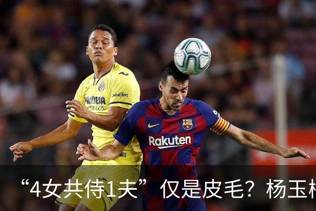 “4女共侍1夫”仅是皮毛？杨玉梅真正曝出的，远比你想的更炸裂！