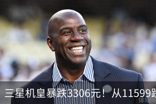 三星机皇暴跌3306元！从11599跌到8293，这次真能捡漏？