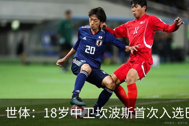 世体：18岁中卫坎波斯首次入选巴萨一线队大名单，随队出征巴黎