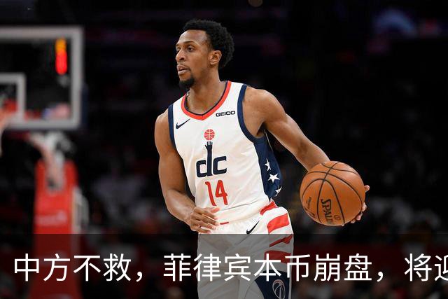 中方不救，菲律宾本币崩盘，将迎来一波涨价热潮，马科斯自食其果