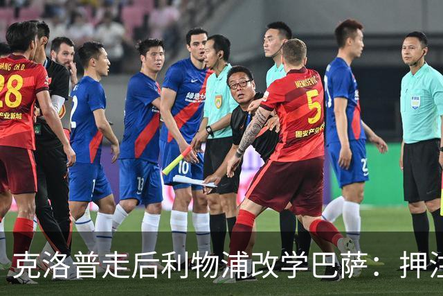 克洛普走后利物浦改学巴萨：押注青训小将，能省钱也能赢？