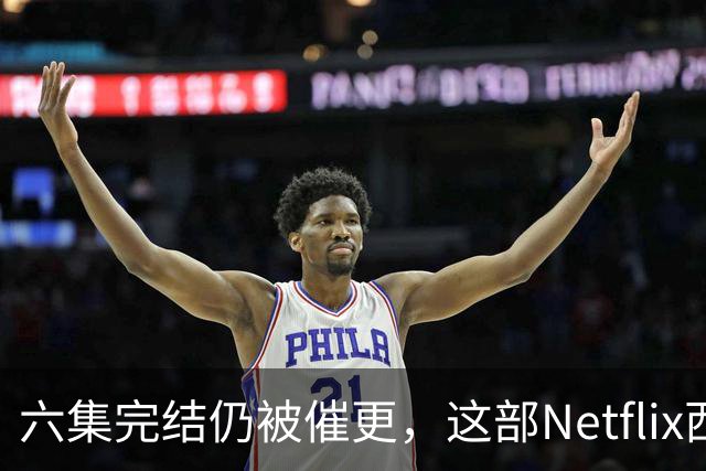 六集完结仍被催更，这部Netflix西部剧该续订吗