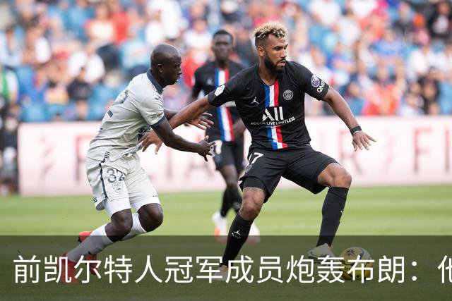前凯尔特人冠军成员炮轰布朗：他一直在装受害者