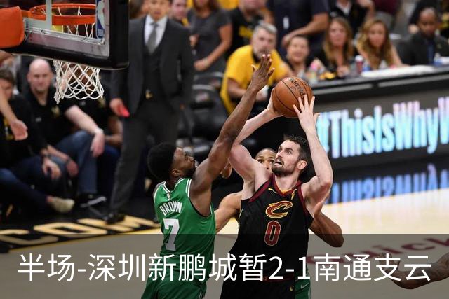 半场-深圳新鹏城暂2-1南通支云