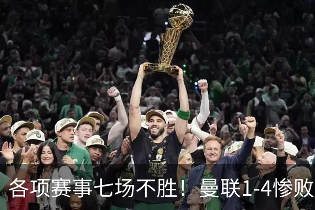 各项赛事七场不胜！曼联1-4惨败科莫，帕斯两射一传，巴莱巴送礼