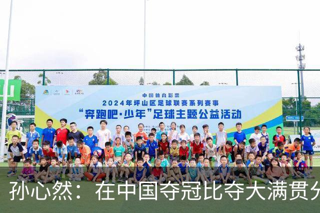 孙心然：在中国夺冠比夺大满贯分量还重，想跟对手说明年别再遇见