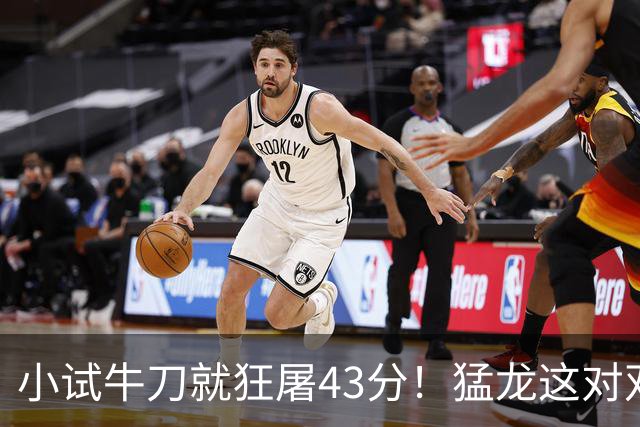 小试牛刀就狂屠43分！猛龙这对双锋线，是现代篮球的终极答案