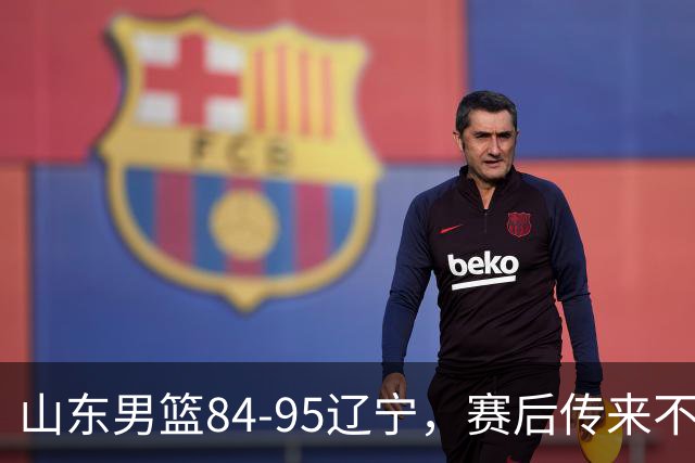 山东男篮84-95辽宁，赛后传来不可思议事实，邱彪教练一针见血