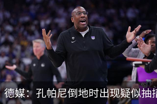 德媒：孔帕尼倒地时出现疑似抽搐症状，医疗团队正检查头部的问题