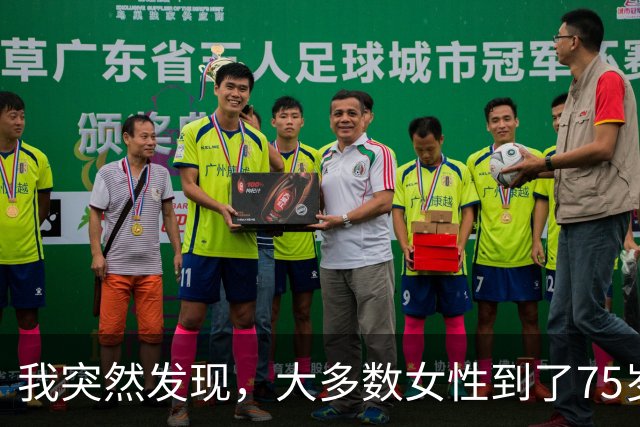 我突然发现，大多数女性到了75岁，都会有以下5种情况出现，很准