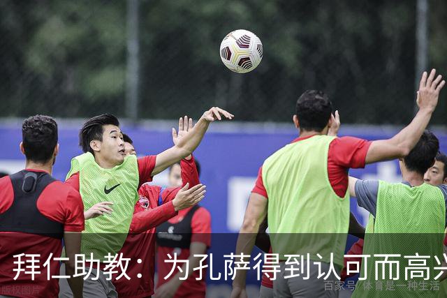 拜仁助教：为孔萨得到认可而高兴；会有人能顶上奥利塞的位置