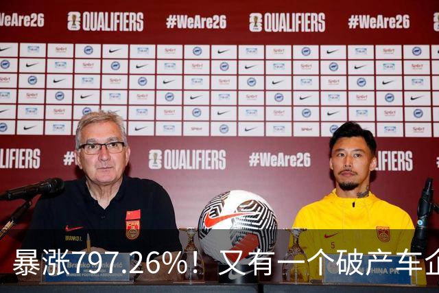 暴涨797.26%！又有一个破产车企要“复活”了？曾7年烧光254.6亿