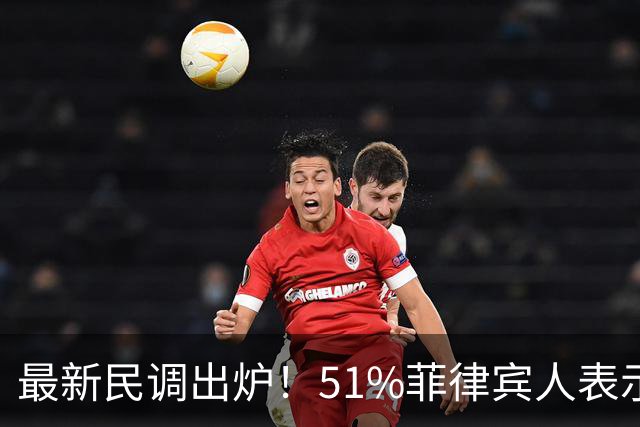 最新民调出炉！51%菲律宾人表示：愿接受副总统萨拉弹劾裁决