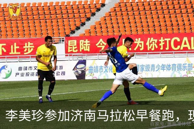 李美珍参加济南马拉松早餐跑，现场图曝光！网友：她是真漂亮啊…