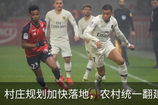 村庄规划加快落地，农村统一翻建试点开启，农户最关心几个问题
