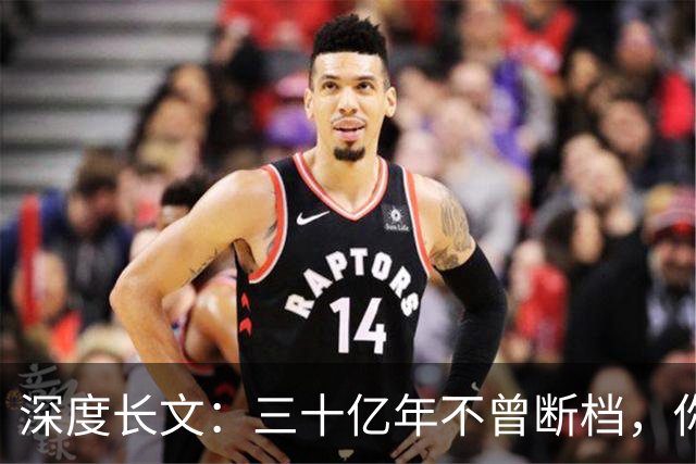 深度长文：三十亿年不曾断档，你本身就是地球上最大的奇迹！