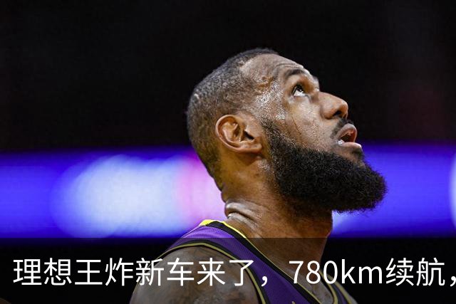 理想王炸新车来了，780km续航，23.98万元起！