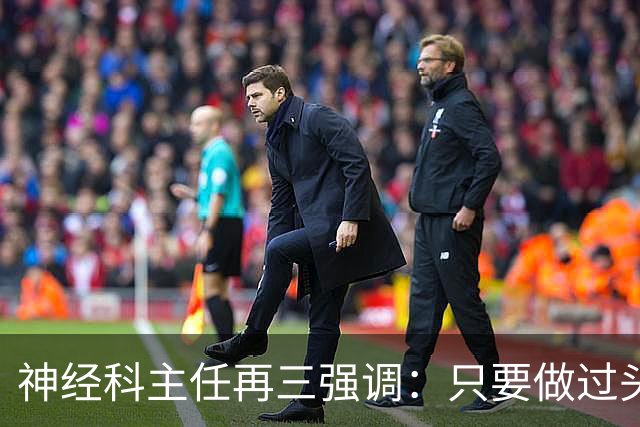 神经科主任再三强调：只要做过头颅CT检查，患者一定多加关注7点