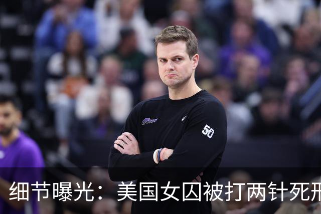 细节曝光：美国女囚被打两针死刑药没死，手臂像炸开一样灼烧剧痛