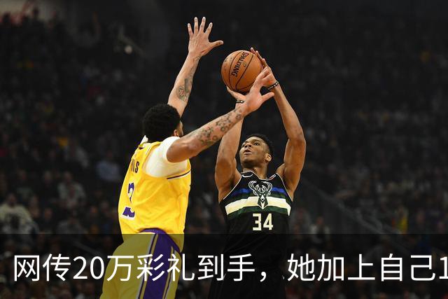 网传20万彩礼到手，她加上自己18万存款，全款买了套只写自己名的公寓，男方当场退婚