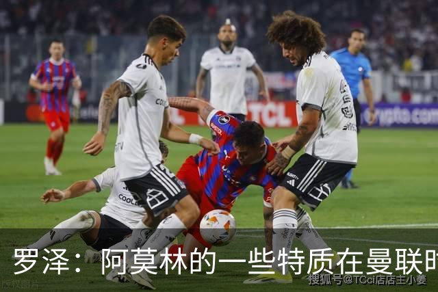 罗泽：阿莫林的一些特质在曼联时期被忽视了，他是位顶级教练