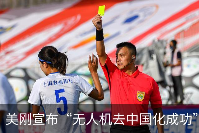 美刚宣布“无人机去中国化成功”，中国反手管制：一架都别想交货
