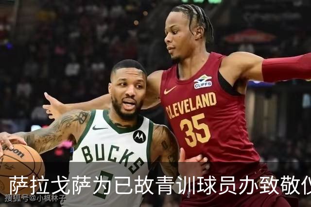 萨拉戈萨为已故青训球员办致敬仪式，一块球场以其名字命名