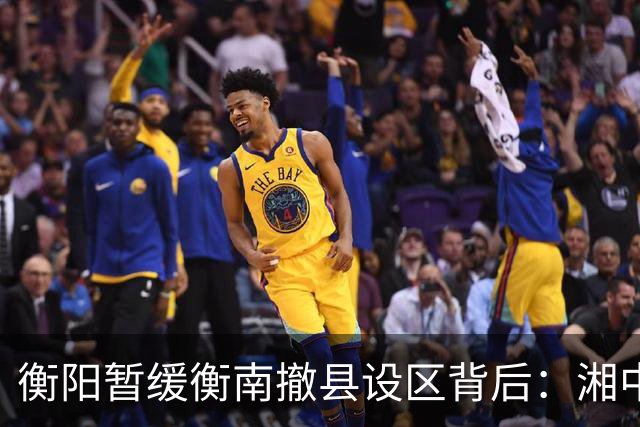 衡阳暂缓衡南撤县设区背后：湘中南城市格局正在进入重构时刻