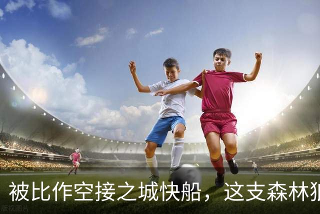 被比作空接之城快船，这支森林狼差的是总冠军