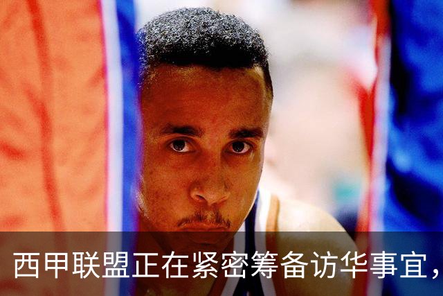 西甲联盟正在紧密筹备访华事宜，姆巴佩也想要亲自来华“道歉”？