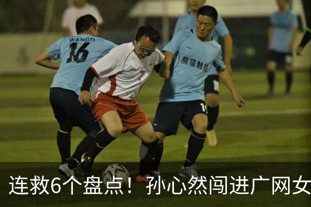 连救6个盘点！孙心然闯进广网女单四强：我还有150%能量