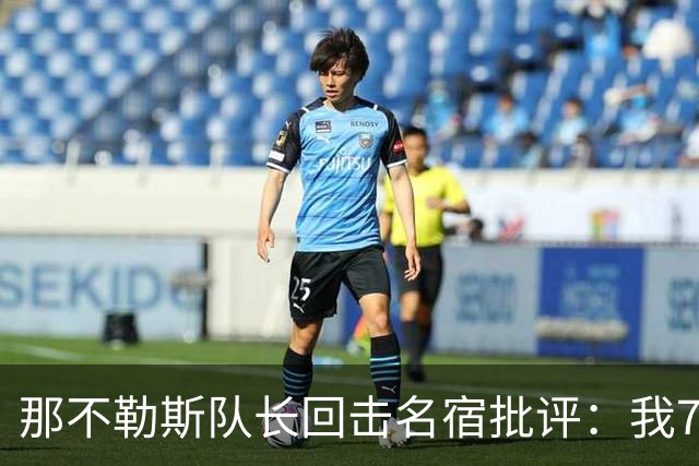 那不勒斯队长回击名宿批评：我75岁时不会对更衣室指手画脚