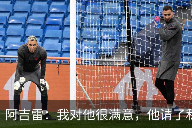 阿吉雷：我对他很满意，他请了私人营养师