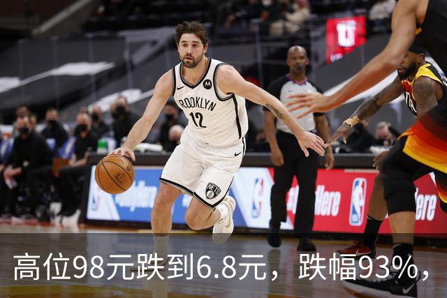 高位98元跌到6.8元，跌幅93%，十轮反弹都挡不住持续下杀的趋势