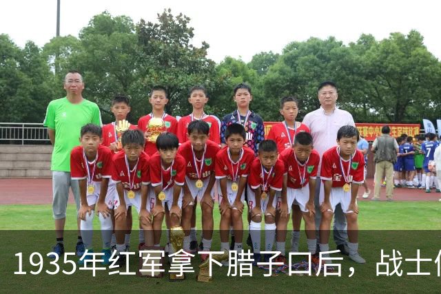 1935年红军拿下腊子口后，战士们撞开土皇帝鲁大昌的仓库后傻眼了