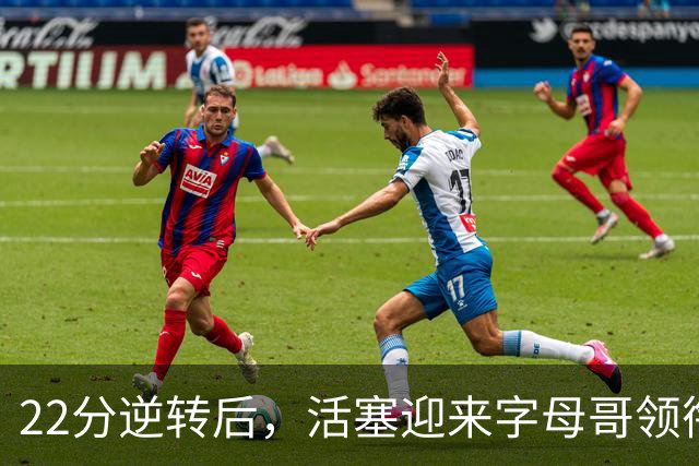 22分逆转后，活塞迎来字母哥领衔的热火考验