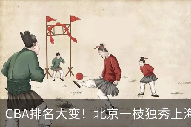CBA排名大变！北京一枝独秀上海第3，辽宁第4广东第15，新疆连败宁波一胜难求