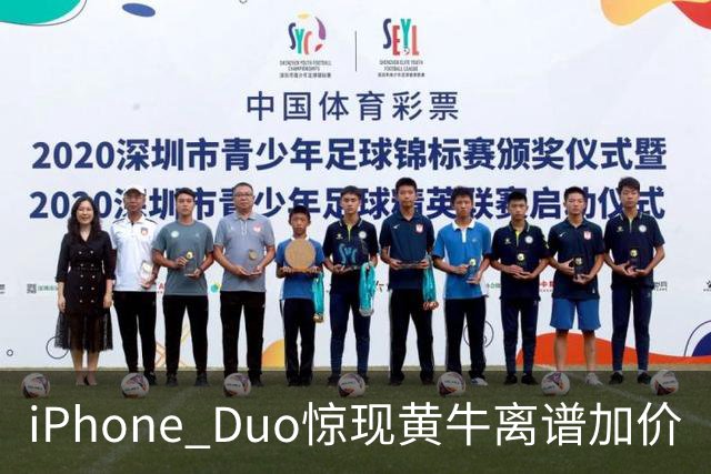 iPhone Duo惊现黄牛离谱加价